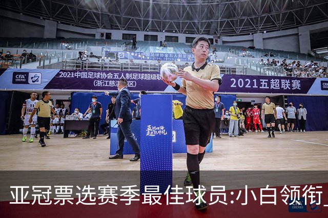 亚冠票选赛季最佳球员:小白领衔 奥古比埃拉上榜